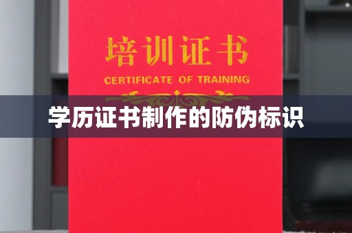 盐亭学历证书制作的防伪标识