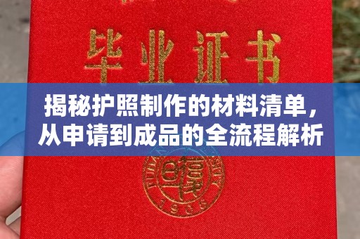 江南揭秘护照制作的材料清单，从申请到成品的全流程解析
