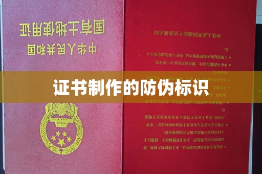 埤头证书制作的防伪标识